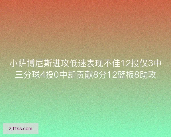 小萨博尼斯进攻低迷表现不佳12投仅3中三分球4投0中却贡献8分12篮板8助攻
